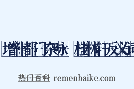 增补都门杂咏·桂林轩反义词是什么意思的图片